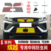 L防虫网水箱防护网不锈钢防尘罩防柳絮防蚊2 吉利缤越COOL 26款