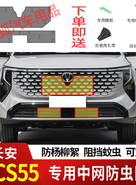 26款长安CS55/CS55PLUS第四代防虫网水箱防护网不锈钢防尘防柳絮2