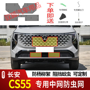 26款长安CS55/CS55PLUS第四代防虫网水箱防护网不锈钢防尘防柳絮2
