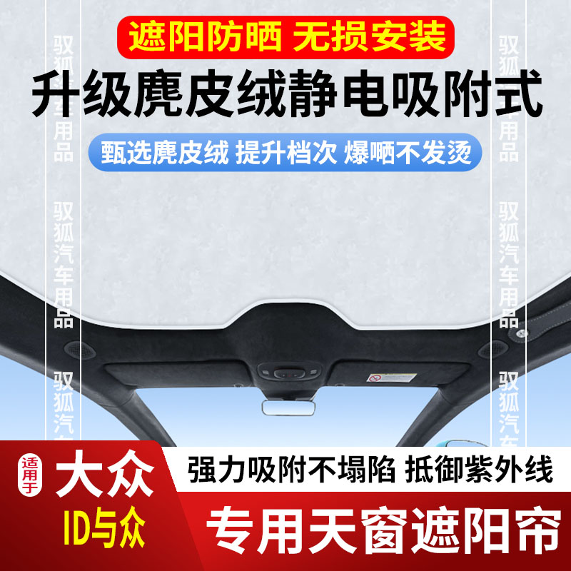24-26款大众ID与众06天窗遮阳帘遮阳板车窗隔热膜防紫外线卷帘布2