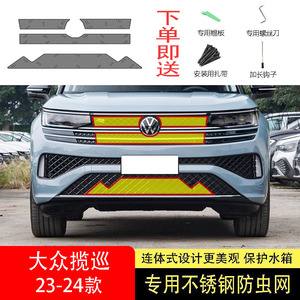 适用于23-24款大众揽巡防虫网水箱防护网不锈钢防尘防蚊防柳絮网2