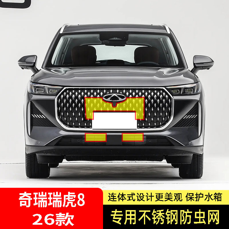 26款奇瑞瑞虎8虎款豹款防虫网水箱防护网不锈钢防尘防虫蚊防柳絮2,汽车用品/电子/清洗/改装,汽车防虫网,淘宝优惠券,粉丝福利购,淘宝优惠卷