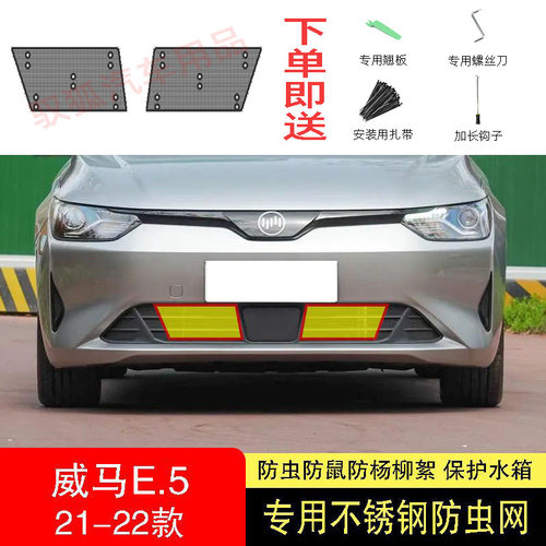 威马E5专用水箱防虫网不锈钢内置