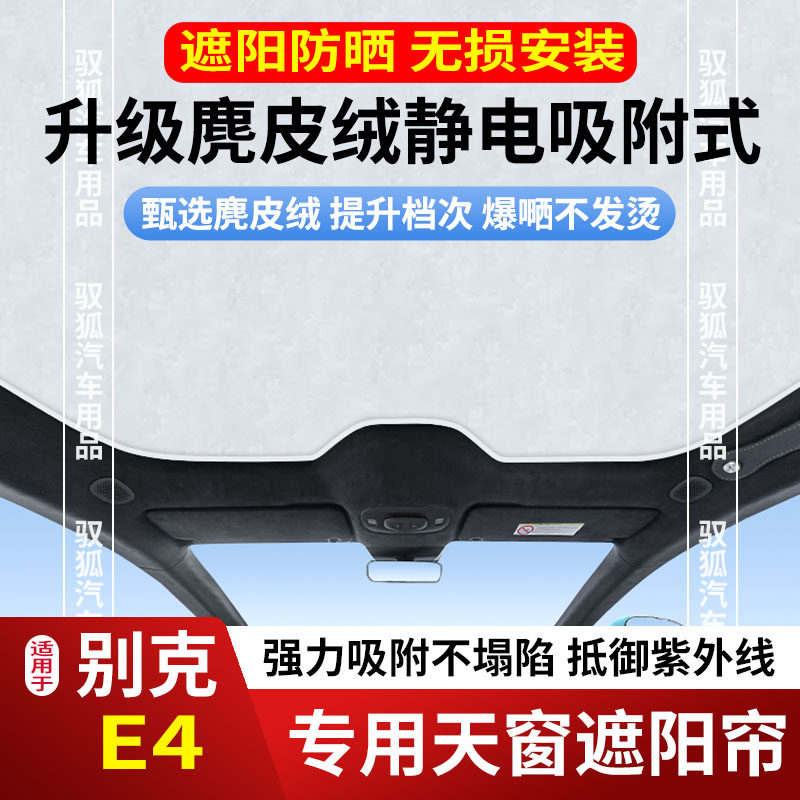 24款别克E4天窗遮阳帘天幕车顶防晒隔热遮光板卷帘防紫外线网罩膜