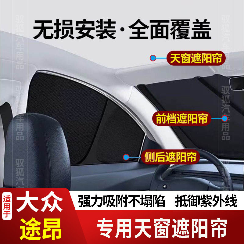 大众途昂专用全车防隐私遮阳帘22