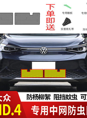 适用于大众ID4/ID4X/ID4CROZZ防虫网水箱防护网不锈钢防蚊防柳絮2