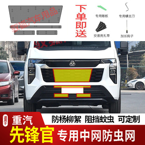 24-26款中国重汽先锋官V防虫网专用水箱防护网不锈钢网防柳絮防蚊