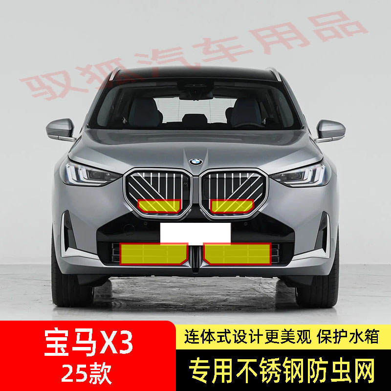 25款宝马X3防虫网水箱防护网不锈钢专用内置防蚊虫防尘防柳絮新款