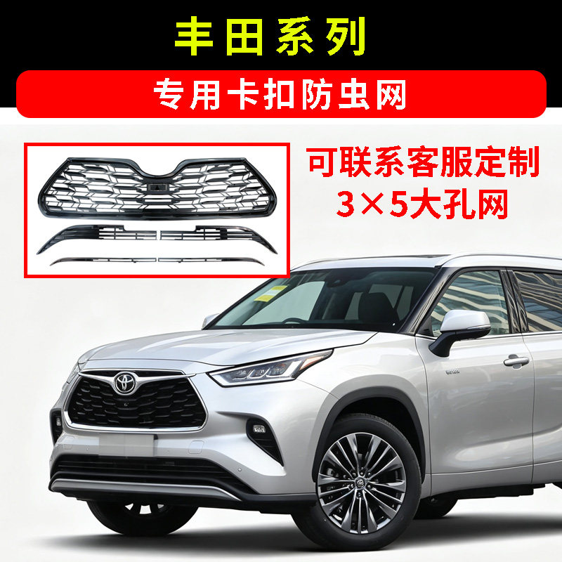 22-27款丰田锋兰达格瑞维亚汉兰达卡扣防虫网水箱防护网防蚊柳絮2