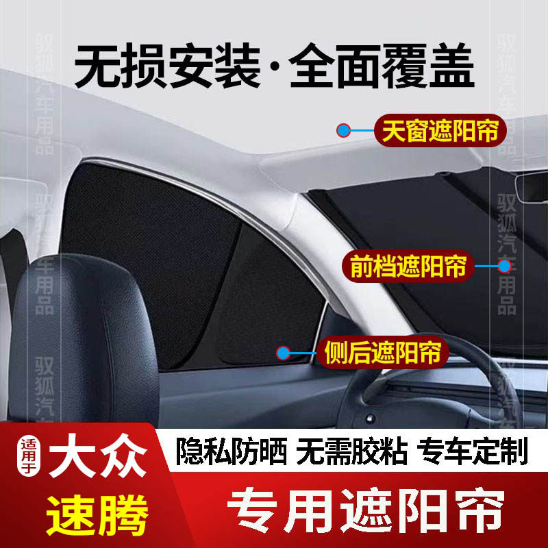 大众速腾专用全车防隐私遮阳帘2