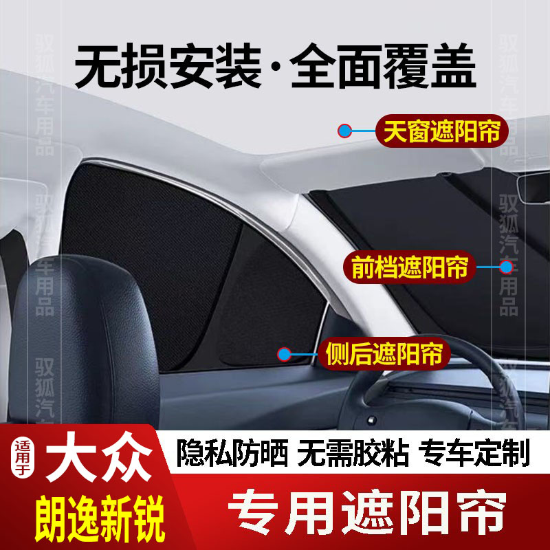 大众朗逸新锐专用全车防隐私遮阳