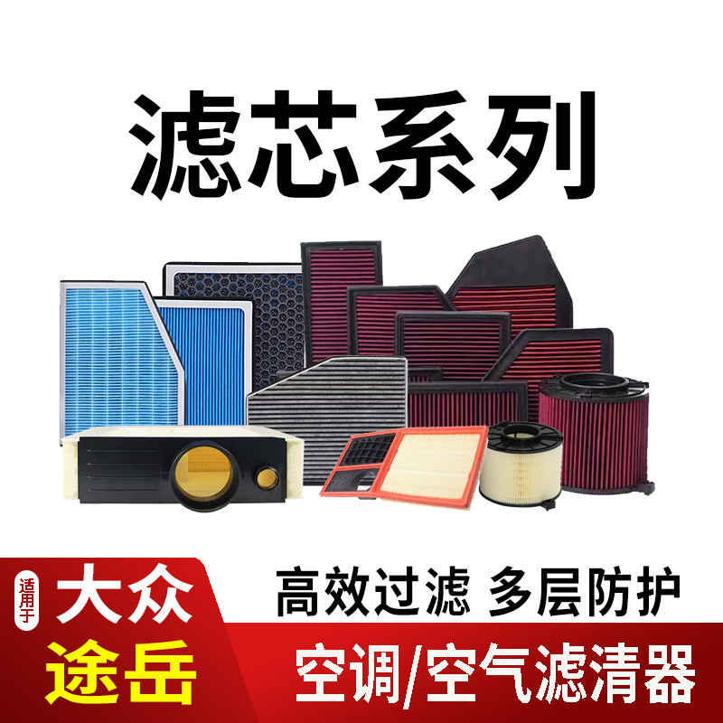 18-26款大众途岳新锐XR空调滤芯空气滤清器香薰活性炭外置高流量2