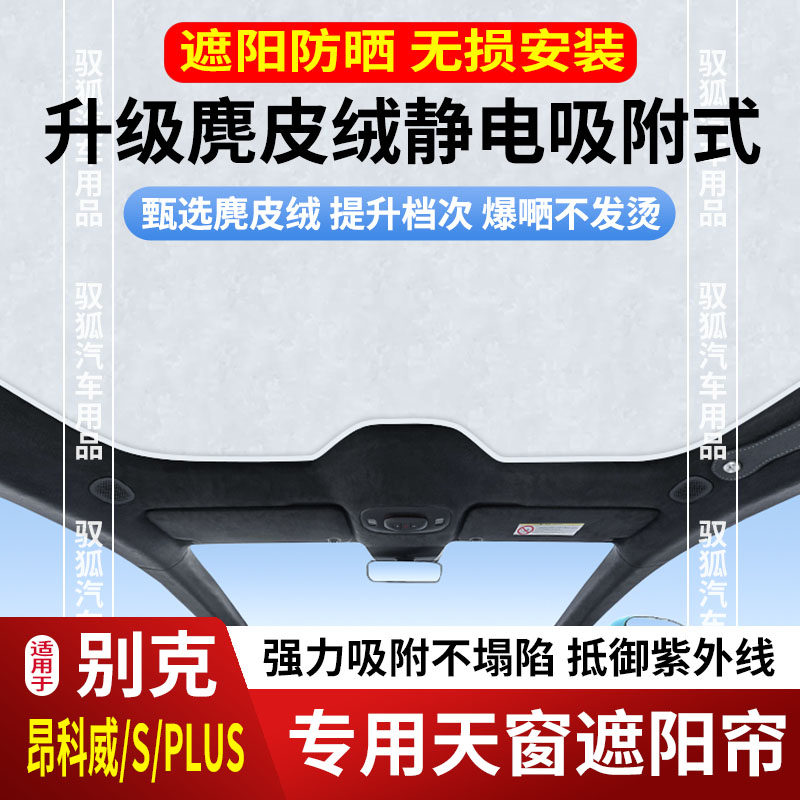 别克昂科威PLUS/S天窗遮阳帘天幕车顶防晒隔热遮光板卷帘防紫外线