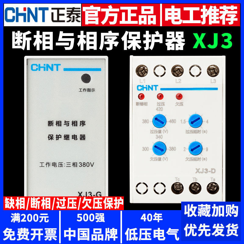 正泰断相与相序保护继电器 XJ3-G-D AC380V三相电机NJB1-X1不平衡