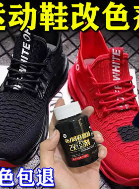 运动鞋染鞋剂鞋子染色剂黑色帆布鞋黑球鞋修复翻新鞋漆补色网面
