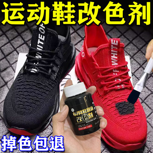 运动鞋染鞋剂鞋子染色剂黑色帆布鞋黑球鞋修复翻新鞋漆补色网面