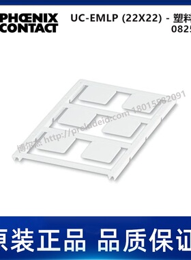0825463-PHOENIX菲尼克斯-UC-EMLP (22X22) - 代打印塑料标签