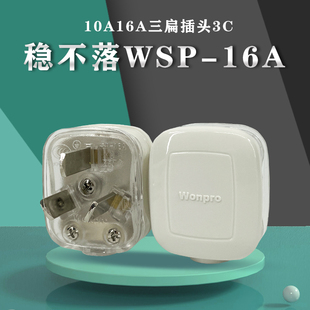 Wonpro稳不落国标三扁插头10A16A工业设备电源插头三脚220V纯铜白