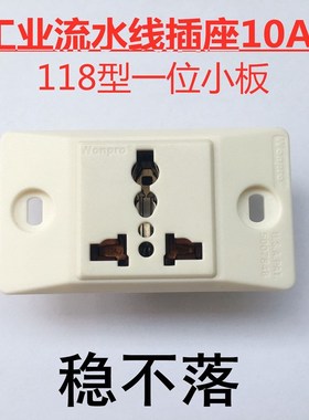 稳不落118型工业流水线插座10A三孔一位小板WF-91.R4暗装5007848