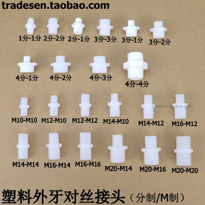 双边外螺纹尼龙对丝外牙对接头