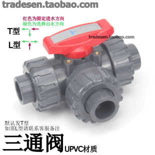 UPVC三通球阀 T型L型 pvc三通阀门 多路控制阀塑料管道三通开关