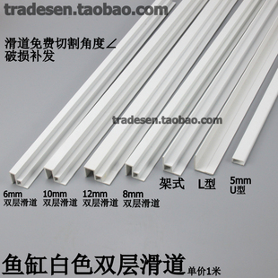 鱼缸白色滑道塑料包边条护角 双层滑道包边 双层推拉盖板包边条