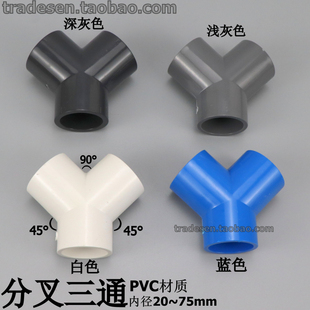 PVC塑料Y型三通 Y三通叉形水管三通接头UPVC给水管分叉三通斜三通