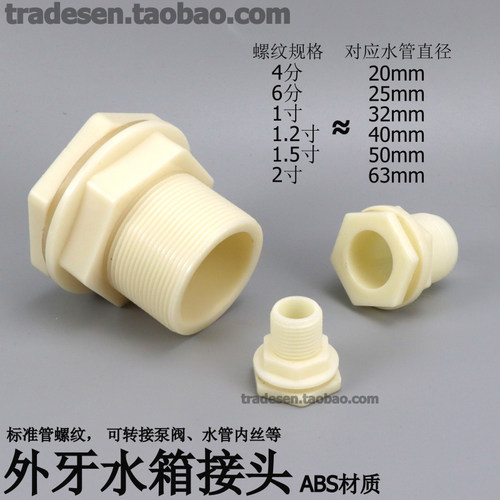 塑料水箱接头外螺纹穿板接头