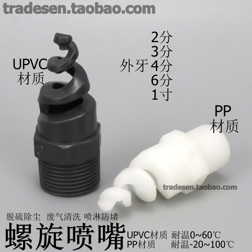 UPVC螺旋喷头PP耐腐蚀喷头