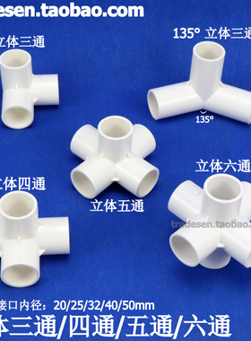 白色PVC立体三通四通五通六通架子直角接头塑料水管框架立体接头