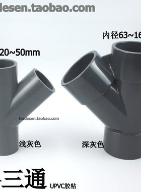 UPVC塑料给水管配件 斜三通 45度三通 PVC斜面三通 Y型三通 Y三通