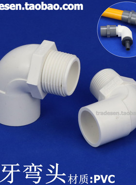 PVC外牙弯头 PVC塑料给水管外螺纹弯头 单边外牙弯头塑料外丝弯头