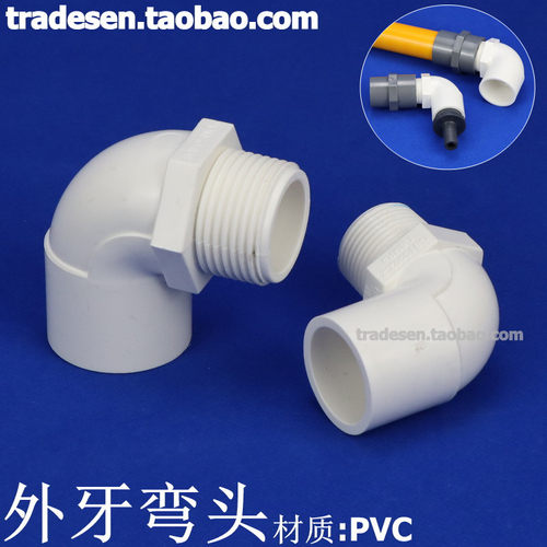 pvc外牙弯头塑料给水管单边