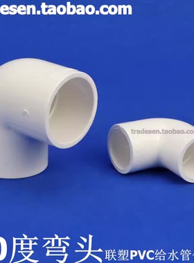 联塑PVC90度弯头联塑PVC给水管配件白色直角弯头UPVC塑料90度弯头