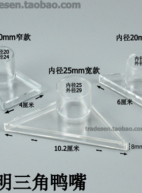 鱼缸高透明三角鸭嘴底部出水嘴亚克力鸭嘴透明鸭嘴底吹出水口