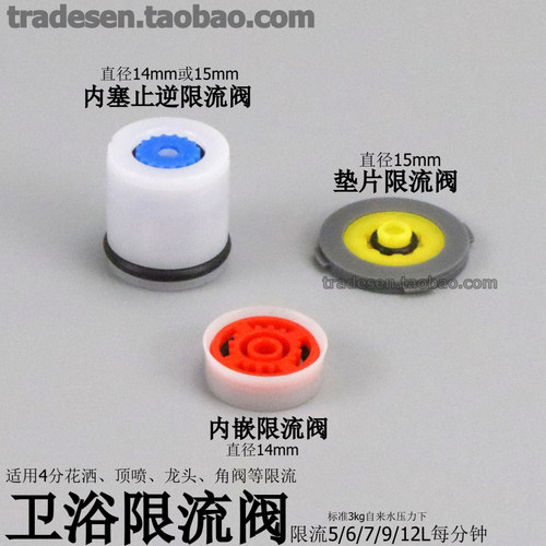 卫浴限流阀止回阀花洒防滴水流量
