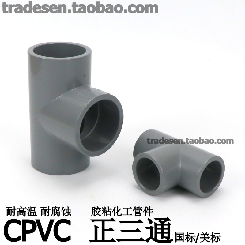 武峰CPVC三通接头PVC-C化工管道耐腐蚀管耐高温胶粘塑料管件接头_虎窝淘
