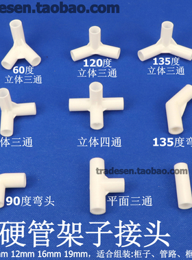 细硬管件圆管弯头立体三通四通水管直接塑料小管子连接件架子接头