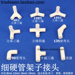 细硬管件圆管弯头立体三通四通水管直接塑料小管子连接件架子接头