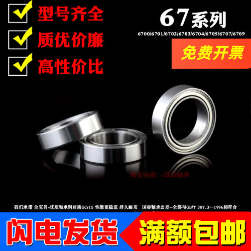 国产薄壁小轴承6700 6701 6702 6703 6704 6705 6706 6707 6708ZZ