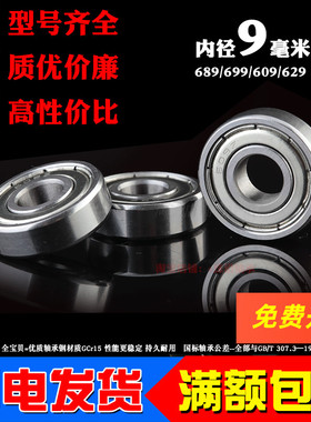 深沟球微型小轴承MR149 689 699 609 629 618/9 ZZ RS内径9mm