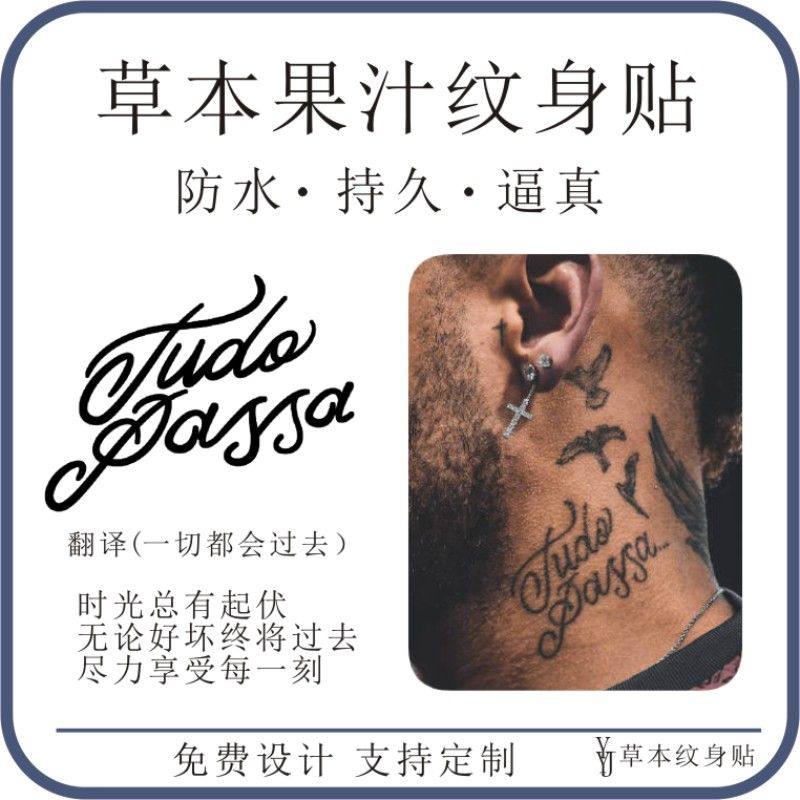 内马尔颈部Tudo Passa葡萄牙语一切皆过草本果汁防水刺青纹身贴