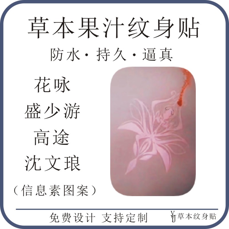 垂涎黄星邱鼎杰新剧信息素图案草本果汁防水持久刺青仿真纹身贴纸