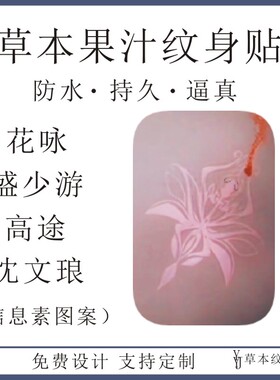 垂涎黄星邱鼎杰新剧信息素图案草本果汁防水持久刺青仿真纹身贴纸