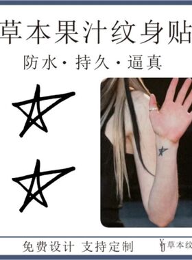 艾薇儿Avril手腕五角星草本果汁防水持久刺青纹身贴 明星贴纸定制
