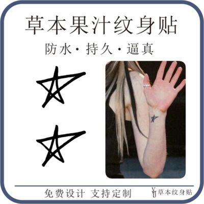 艾薇儿Avril手腕五角星草本果汁防水持久刺青纹身贴 明星贴纸定制