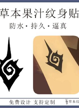 星游记红眼蔓影术标记手臂草本果汁防水持久刺青纹身贴