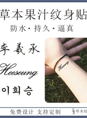 李羲承Heeseung名字英文韩文手腕锁骨草本果汁防水持久刺青纹身贴