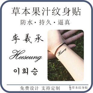 李羲承Heeseung名字英文韩文手腕锁骨草本果汁防水持久刺青纹身贴
