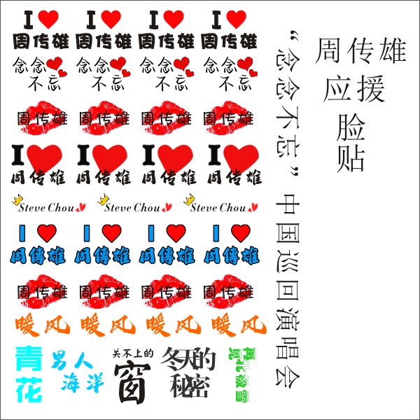 周传雄念念不忘巡回演唱会防水纹身贴脸贴 明星活动贴纸应援定制属于什么档次？